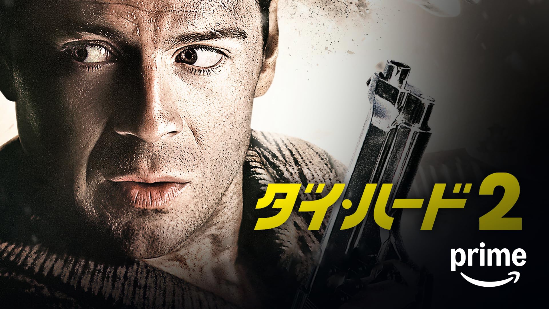 Amazon.co.jp: ダイ・ハード2 (字幕版)を観る | Prime Video
